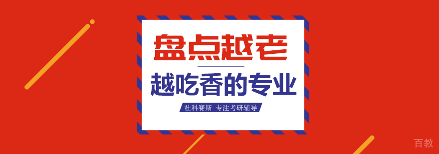 盘点越老越吃香的专业