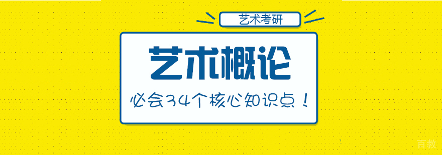 艺术概论必会34个核心知识点！