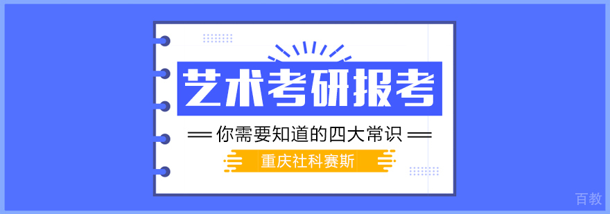 艺术考研报考：你需要知道的四大常识