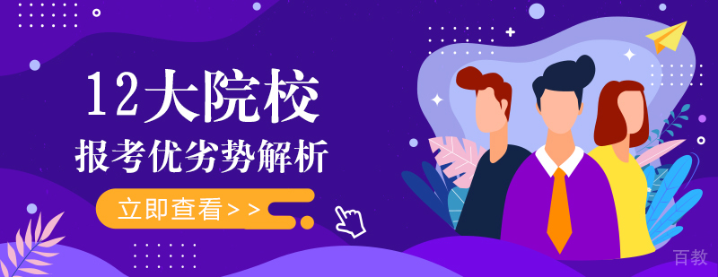 12大院校报考优劣势解析