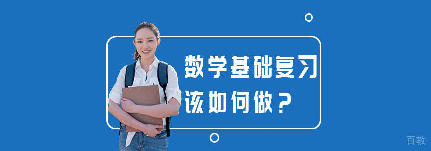 数学基础复习该如何做？