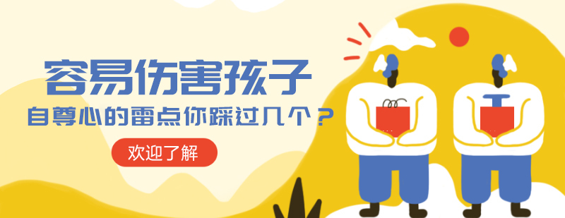 容易伤害孩子自尊心的雷点你踩过几个？