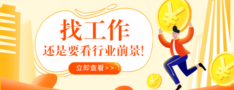 找工作，还是要看行业前景！