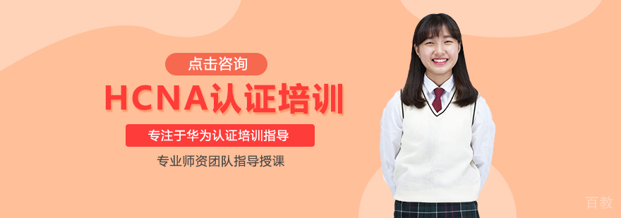 HCNA认证培训