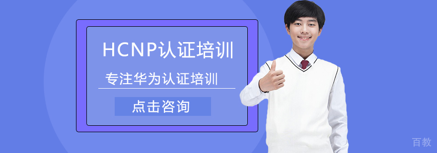 HCNP认证培训