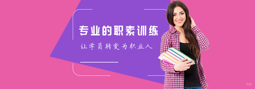 专业的职素训练 让学员转变为职业人