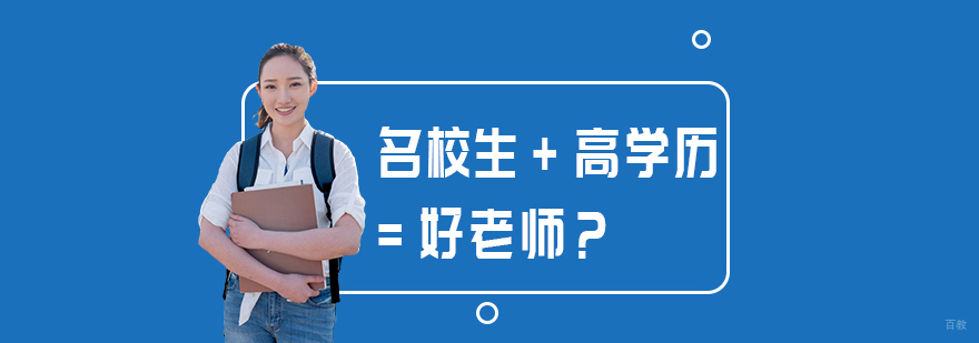 生+高学历=好老师？