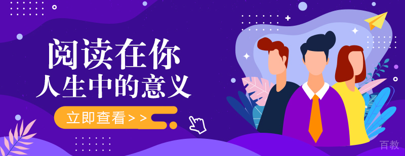 阅读在你人生中的意义
