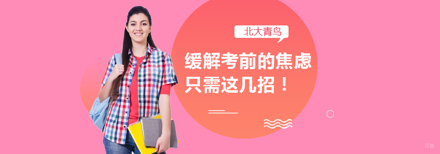 缓解考前的焦虑只需这几招！