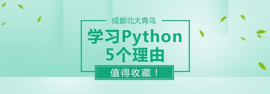学习Python5个理由，值得收藏！