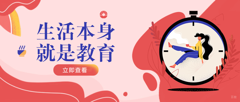 生活本身就是教育