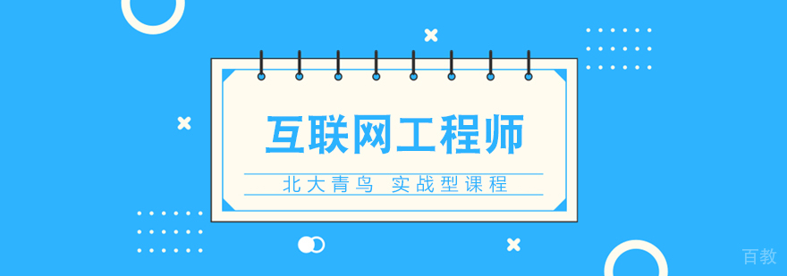 互联网工程师课程