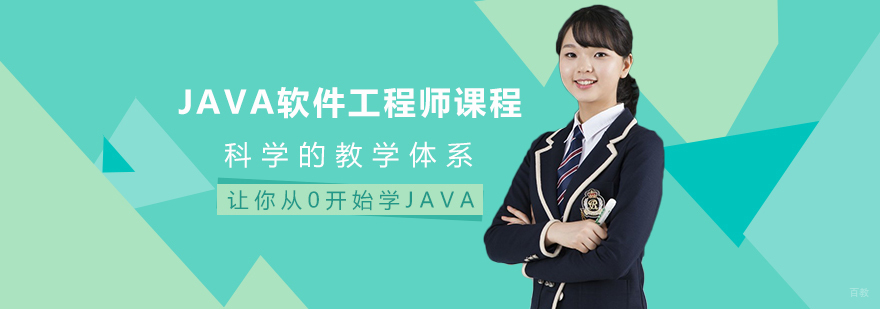 JAVA软件工程师课程