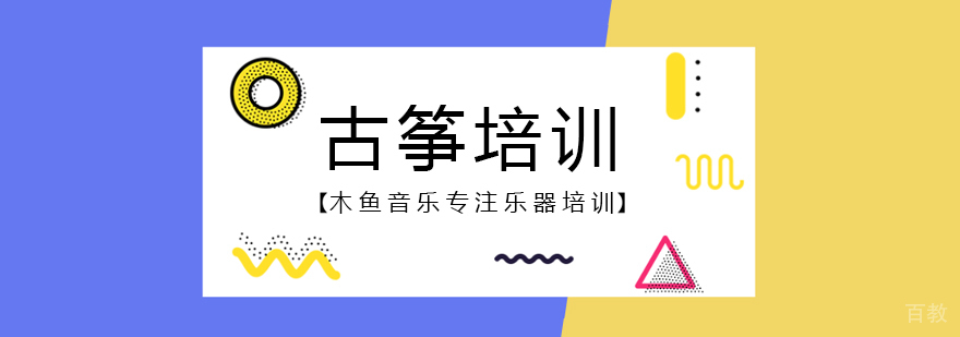 古筝培训课程