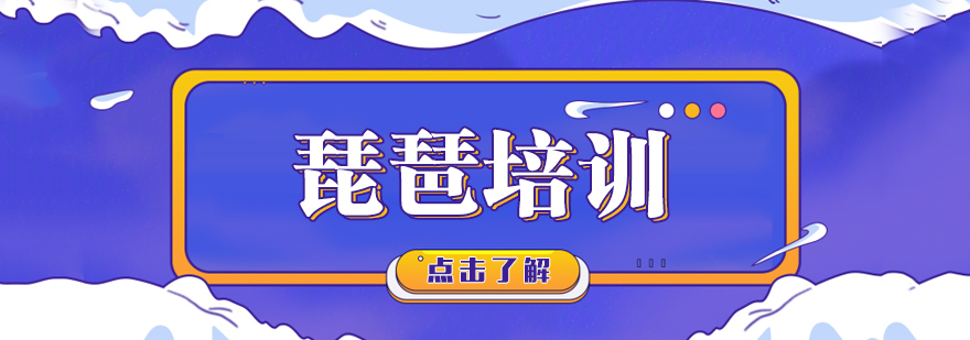 琵琶培训课程