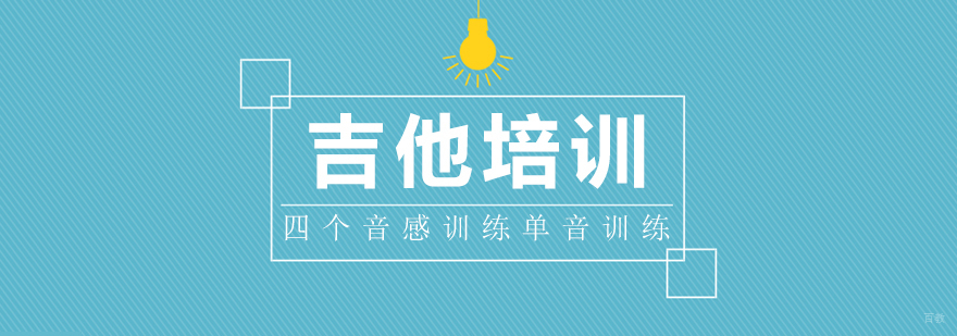 吉他培训四个音感训练单音训练