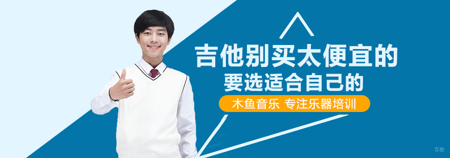 吉他别买太便宜的，要选适合自己的
