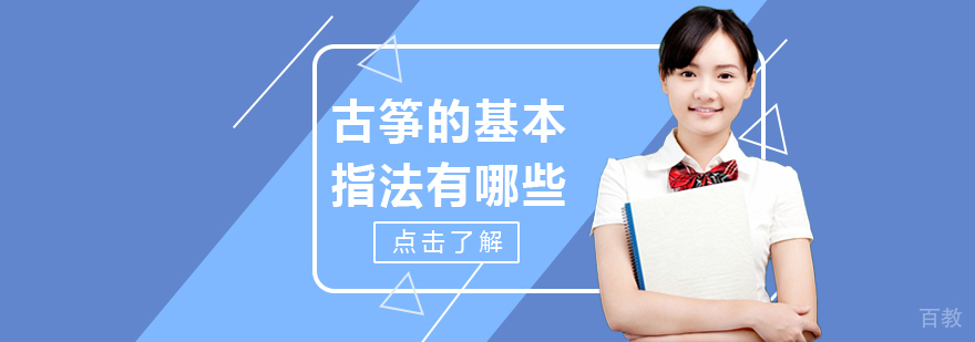 古筝的基本指法有哪些