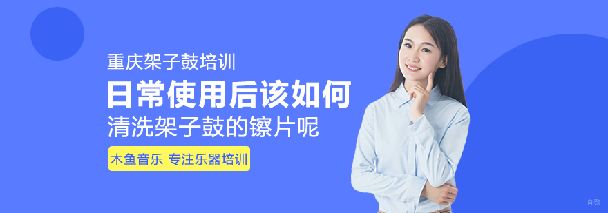 日常使用后该如何清洗架子鼓的镲片呢