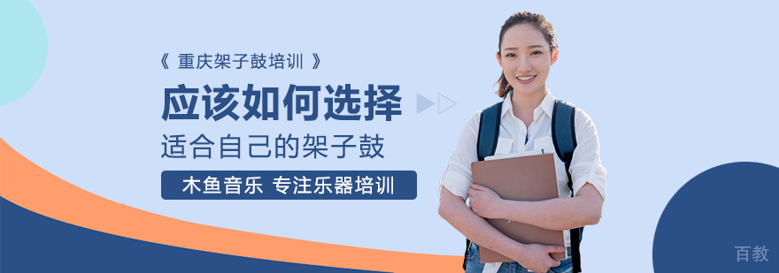 应该如何选择适合自己的架子鼓