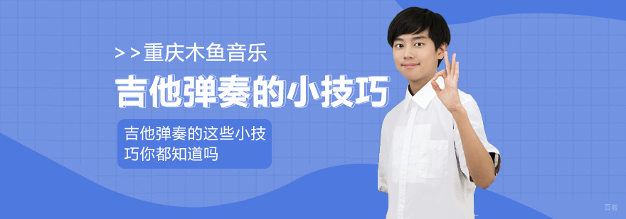 吉他弹奏的小技巧