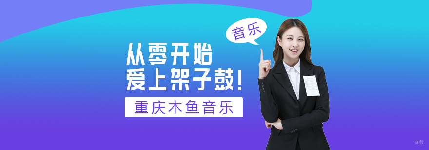 从零开始爱上架子鼓!