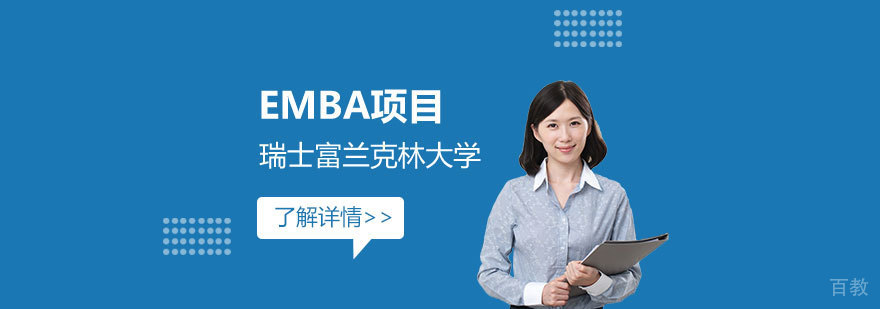 瑞士富兰克林大学 EMBA 高级工商管理硕士项目招生简章