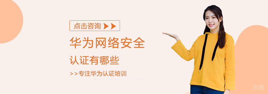 华为网络安全认证有哪些