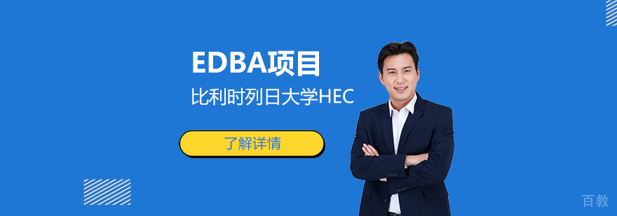 比利时列日大学HEC列日高商 EDBA高级工商管理博士项目