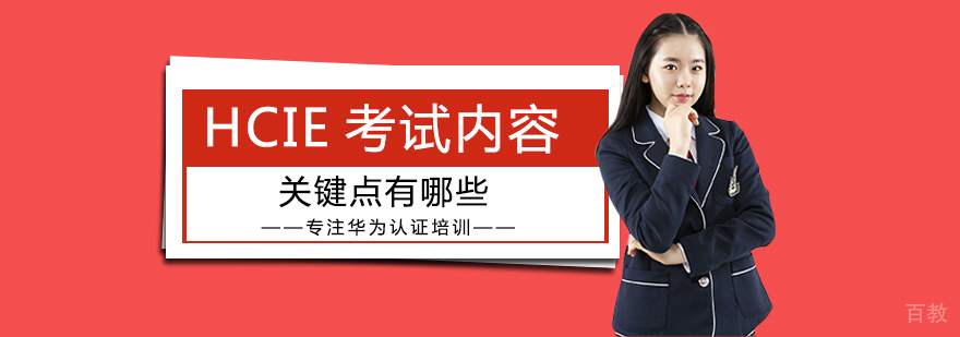 HCIE认证考试体系解析