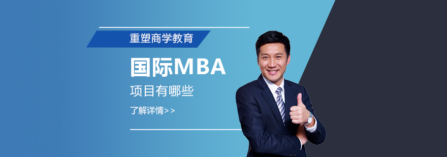 上海有哪些国际MBA项目