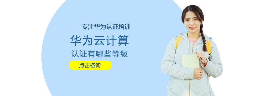 华为云计算认证等级体系