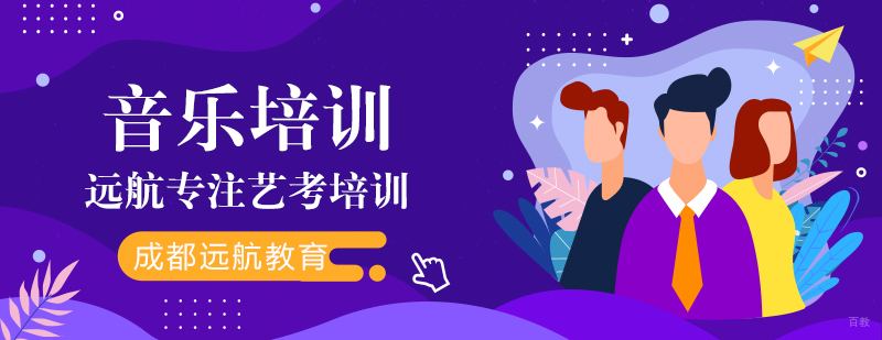 成都音乐艺考培训学校-成都音乐艺考培训机构