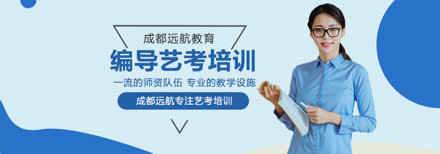 成都编导艺考培训学校-成都编导艺考培训机构