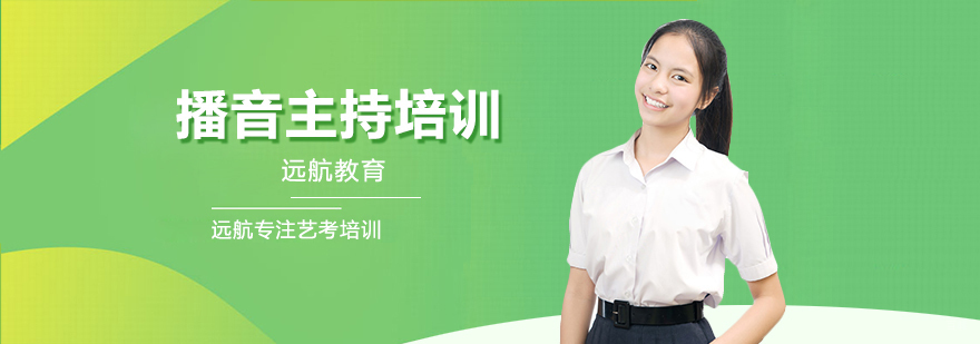 成都播音主持艺考培训学校-成都播音主持艺考培训机构