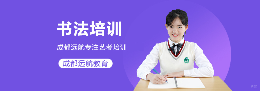 成都书法艺考培训学校-成都书法艺考培训