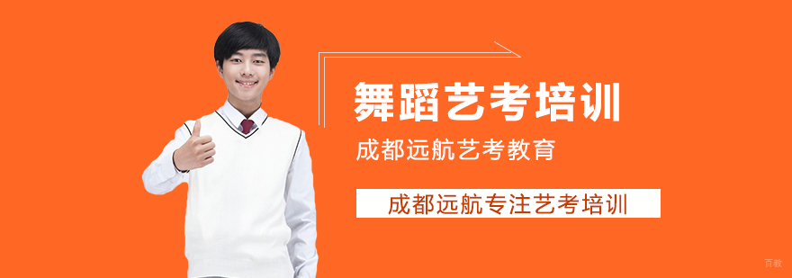 成都舞蹈艺考培训-成都舞蹈艺考培训学校