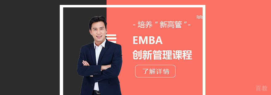 上海EMBA创新管理课程