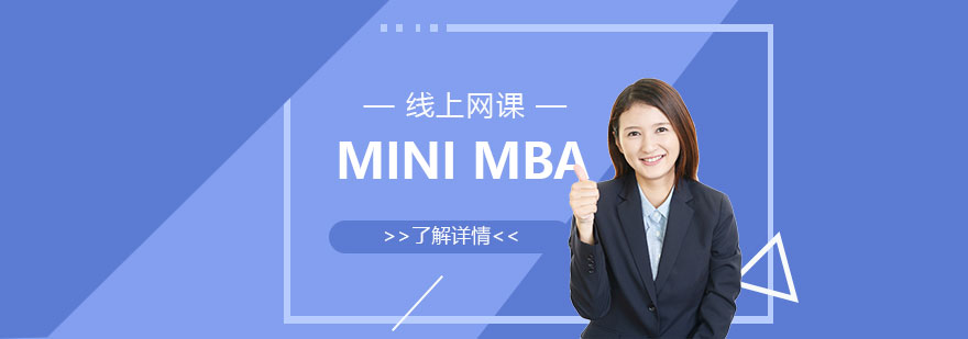 MINI MBA项目「网课」
