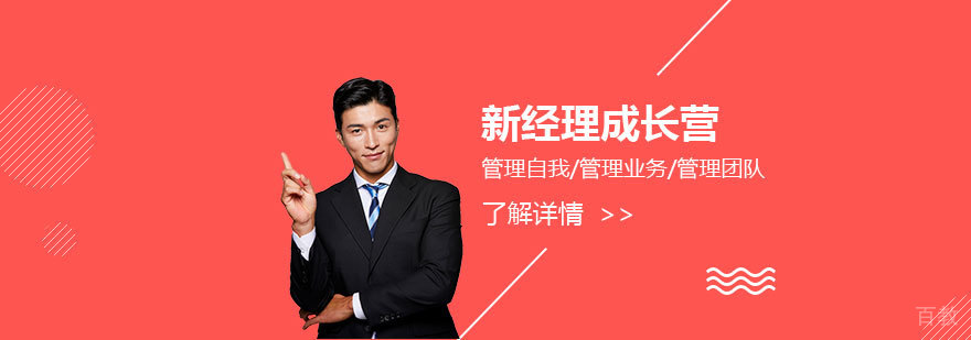 新经理成长营：构建管理底层能力，培养中坚力量