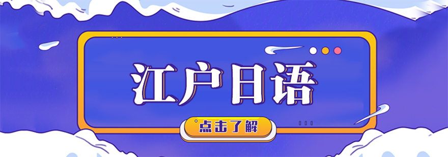 江户日语