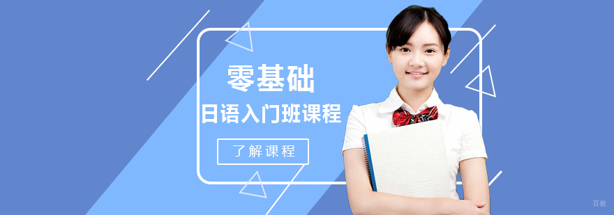 零基础日语入门班课程