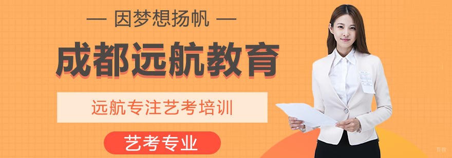 成都艺考培训