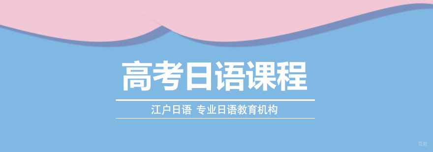 高考日语课程