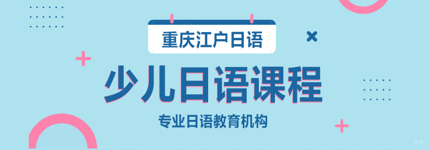 少儿日语课程