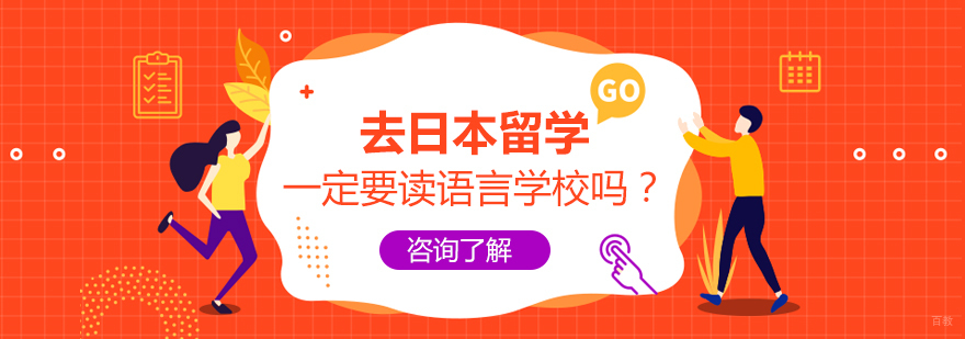 ​去日本留学一定要读语言学校吗？
