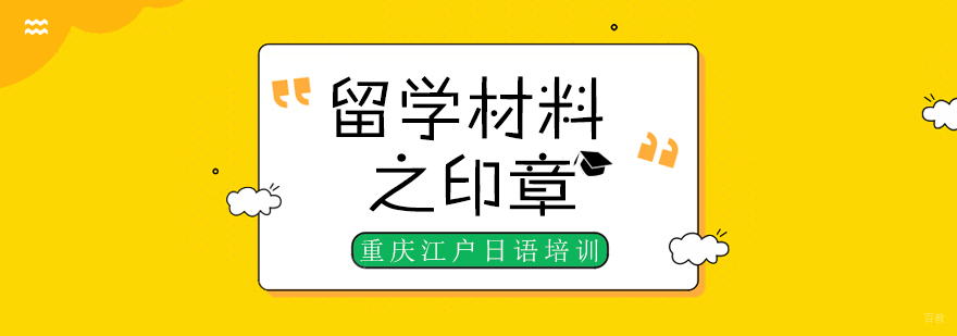 留学材料之印章