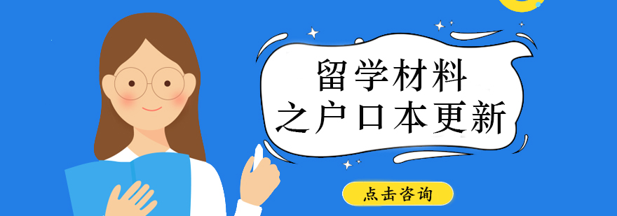 留學材料之戶口本更新