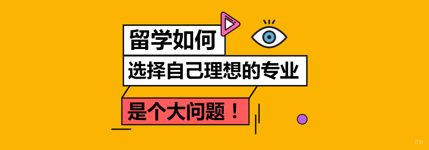 留学如何选择自己理想的专业，是个大问题！