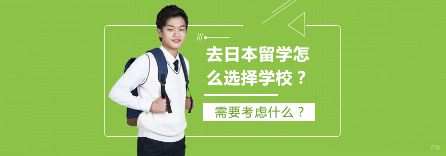 去日本留学怎么选择学校？需要考虑什么？